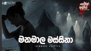 Manamala Massina මනමාල මස්සිනා  Kemmura Adaviya  FM Derana [upl. by Mackintosh799]