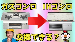 ガスコンロからIHコンロに交換・取替できる？ [upl. by Figge]