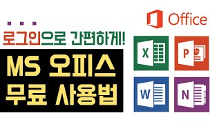 MS 오피스 무료 사용법 엑셀 피피티 무료 설치 다운로드 오피스 정품인증 없애기 ms office 365 2019 파워포인트 무료 마이크로소프트 한컴 오피스 대학생 [upl. by Rodama541]