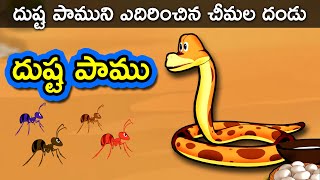 Dushta Paamu  Telugu Stories for kids  Panchatantra Telugu Kathalu  Moral story in Telugu [upl. by Leeke346]