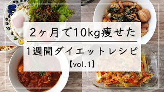 【痩せるレシピvol1】満腹食べて10kg痩せた、1週間の晩ご飯ダイエットレシピ  ダイエットメニュー  1週間レシピ [upl. by Otnas]