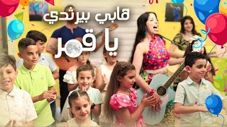 هابي بيرثدي يا قمر  تغريد مخول سعد  اغنية عيد ميلاد  Happy Birthday song [upl. by Sheeran946]