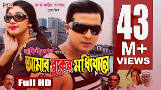 AMAR BUKER MODDHI KHANE  Bangla Full Movie HD  Shakib Khan  Apu Biswas  Racy  SIS Media [upl. by Schach89]