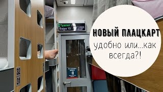 Новый плацкартный вагон РЖД Плюсы и минусы [upl. by Ahseikal]