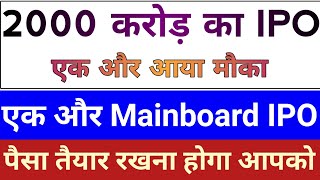 2000 करोड़ का IPO एक और आया मौका  एक और Mainboard IPO  IPO News Latest Upcoming IPO December 2023 [upl. by Atena]