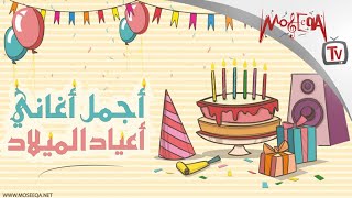 أجمل أغاني أعياد الميلاد  Arabic Birthday Songs [upl. by Llahsram]