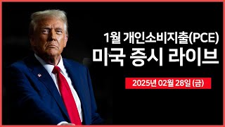 25년 02월 28일 금 1월 개인소비지출PCE｜미국·우크라이나 정상회담｜트럼프 34 캐나다·멕시코·중국 관세 예고｜  오선의 미국 증시 라이브 [upl. by Zerk]