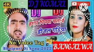 humar piyawa chalawe dijal gariya dj komal [upl. by Showker]