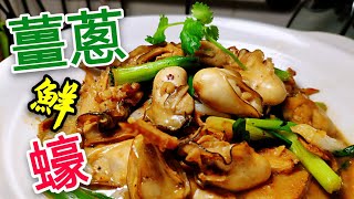 〈 職人吹水〉 薑蔥 煮鮮蠔 Stewed Oyster with Ginger and Green Onion [upl. by Reynard]