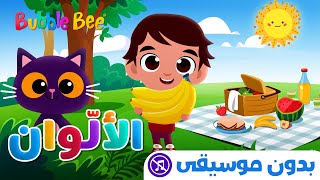 🎨👩🏻‍🎨✨ تعليم الألوان للأطفال بدون موسيقى 🖌️🎨📋 🎨👩🏻‍🎨✨ Teaching Colors for Kids  No Music🖌️🎨📋 [upl. by Oinolopa]