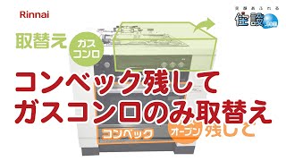 【リンナイ】コンベック残してガスコンロ取替えするには？ [upl. by Zat373]