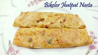 Bikeler Jhatpat Nasta  বিকেলের ঝটপট নাস্তা রেসিপি [upl. by Dorreg414]