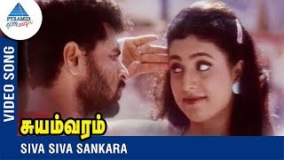 Prabhu Deva Song  Siva Siva Sankara  Suyamvaram Tamil Movie  Prabhu Deva  Roja  Vidyasagar [upl. by Crispin866]