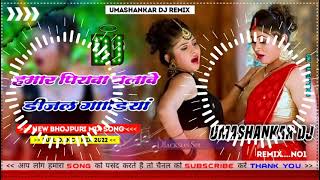 Hamar piyava chalave diesel Gadiya Bhojpuri DJ Malay music [upl. by Naasar538]