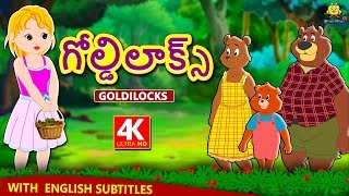 Telugu Stories  గోల్డిలాక్స్  Goldilocks Story in Telugu  Telugu Kathalu  Moral Stories [upl. by Enylekcaj]