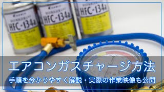 分かりやすく解説！ 『カーエアコンガス補充方法』【R134a】【HFC134a】HA11Sアルトワークス編 [upl. by Tolmann]