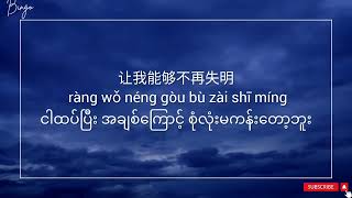 像鱼【XIANG YU】Chinese Song Myanmar Sub [upl. by Annahsor]