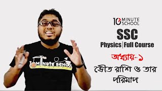 অধ্যায় ১  ভৌত রাশি ও তার পরিমাপ  Physics Full Course SSC [upl. by Cammy194]