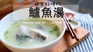 非常好喝的鱸魚湯作法！！天涼了，免疫力UP！感冒退散！！healthy and Delicious Fish Soup [upl. by Erdnassac]