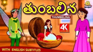 Telugu Stories  తుంబలిన  Thumbelina  Telugu Kathalu  Moral Stories  Telugu Fairy Tales [upl. by Riamo]