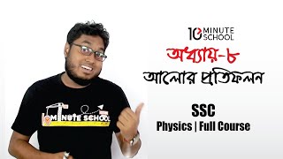 অধ্যায়  ৮  আলোর প্রতিফলন  SSC Physics Full chapter [upl. by Keelin]