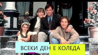 Всеки ден е Коледа 1996 BG Audio семеенкомедия [upl. by Menides998]