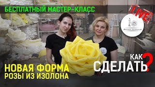 МАСТЕР КЛАСС ПО РОЗЕ ИЗ ИЗОЛОНА STAGE2 [upl. by Karmen829]