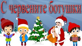 С червените ботушки 9 песенок  Коледни песнички  Компилация 19 минути [upl. by Aihtenak885]