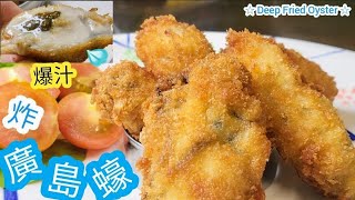 爆汁炸廣島蠔雞翼達人冬至團年飯賀年菜第5集  爆汁技巧原來好簡單  Deep Dried Oyster  廣島蠔  薑蔥蠔  金蠔  炸生蠔  蠔餅整咩好 [upl. by Daniella]