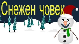 Снежен човек  Коледни песнички  Snowman Song in Bulgarian  Bulgarian Christmas Songs [upl. by Publea]