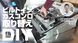 DIYビルトイン ガスコンロ 取り替え 【住設ドットコム】 [upl. by Snave]