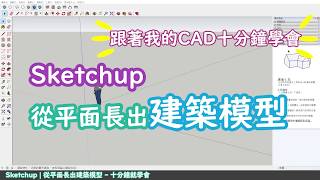 SKETCHUP B05  10分鐘學會用平面圖建模  PCWOW [upl. by Nirahs489]