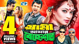 Amar Swapno Tumi  আমার স্বপ্ন তুমি   Shakib Khan  Shabnur  Ferdous  Bangla Full Movie HD [upl. by Pepito]