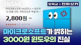 윈도우는 정품으로 사 쓰세요제발  오목교 전자상가 EP30 스브스뉴스 [upl. by Heigl73]