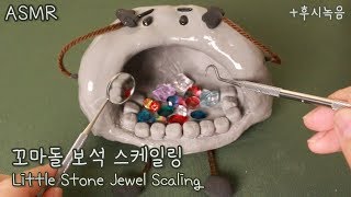 ASMR 귀여운 꼬마돌 스케일링 상황극💎 후시녹음  Little Stone Jewel Scaling Eng Sub [upl. by Paulsen]