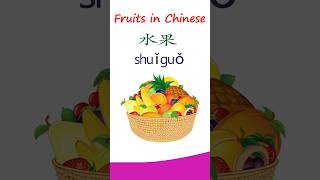 Fruit Names in Chinese  Mandarin Chinese Vocabulary [upl. by Christin289]