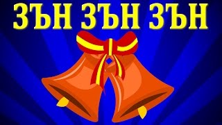 Зън зън зън  10 песнички  Коледни песнички  Jingle Bells in Bulgarian [upl. by Zacarias]