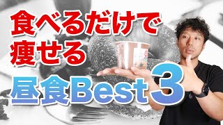 【激痩せ注意】ダイエットに最適な最強の昼飯Best3 [upl. by Pollitt]